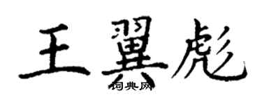 丁謙王翼彪楷書個性簽名怎么寫