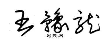 朱錫榮王豫龍草書個性簽名怎么寫