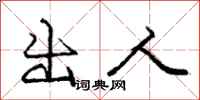 龐中華出人行書怎么寫
