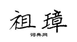 袁強祖璋楷書個性簽名怎么寫