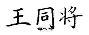 丁謙王同將楷書個性簽名怎么寫