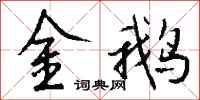 錢沛雲金鵝行書怎么寫