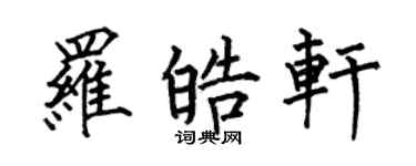 何伯昌羅皓軒楷書個性簽名怎么寫