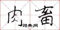 侯登峰肉畜楷書怎么寫