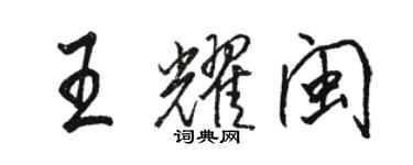 駱恆光王耀閩行書個性簽名怎么寫