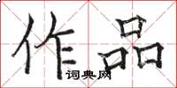 駱恆光作品楷書怎么寫