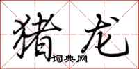 荊霄鵬豬龍行書怎么寫