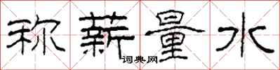 柯春海稱薪量水隸書怎么寫