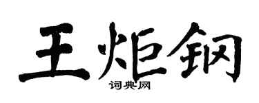 翁闓運王炬鋼楷書個性簽名怎么寫