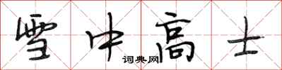 段相林雪中高士行書怎么寫