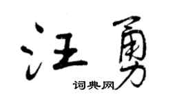 曾慶福汪勇行書個性簽名怎么寫