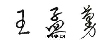 駱恆光王孟蔓草書個性簽名怎么寫