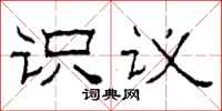 柯春海識議隸書怎么寫