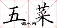 丁謙五菜楷書怎么寫