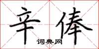 荊霄鵬辛俸楷書怎么寫