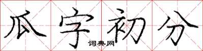 龐中華瓜字初分楷書怎么寫