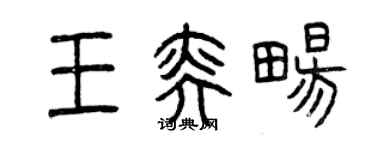 曾慶福王奕暢篆書個性簽名怎么寫