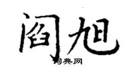 丁謙閻旭楷書個性簽名怎么寫