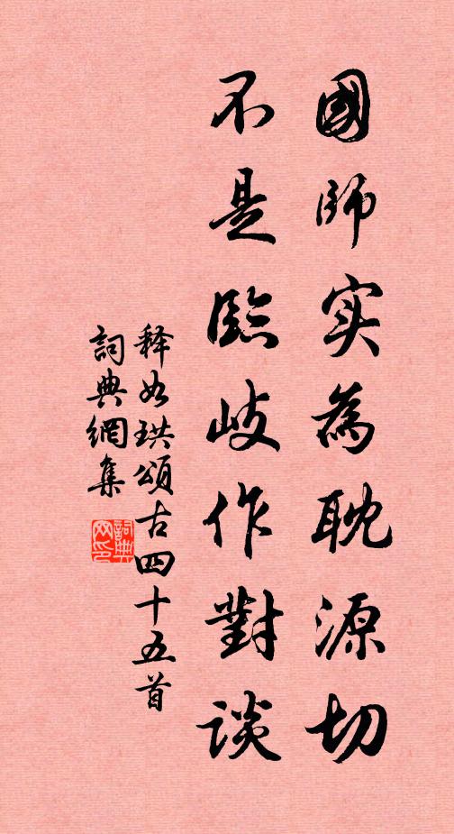 嚴鄭雅慕道，柳孫迥絕塵 詩詞名句