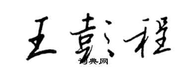 王正良王彭程行書個性簽名怎么寫