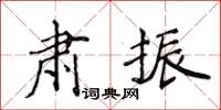 侯登峰肅振楷書怎么寫