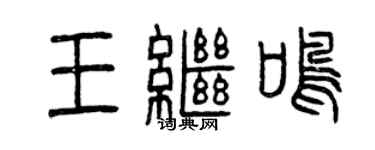 曾慶福王繼鳴篆書個性簽名怎么寫
