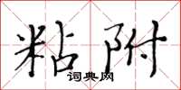 黃華生粘附楷書怎么寫