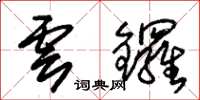 朱錫榮雲鑼草書怎么寫