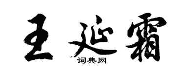 胡問遂王延霜行書個性簽名怎么寫