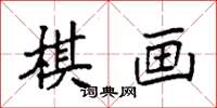 袁強棋畫楷書怎么寫