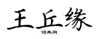 丁謙王丘緣楷書個性簽名怎么寫