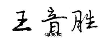 曾慶福王音勝行書個性簽名怎么寫