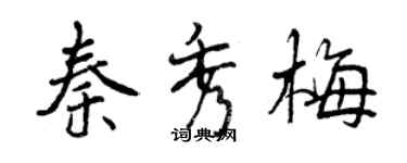 曾慶福秦秀梅行書個性簽名怎么寫