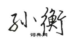 駱恆光孫衡行書個性簽名怎么寫