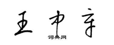 梁錦英王中辛草書個性簽名怎么寫