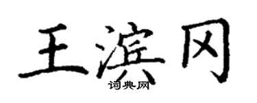 丁謙王濱岡楷書個性簽名怎么寫