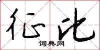 託陀的意思_託陀的解釋_國語詞典