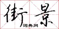 綴兵的意思_綴兵的解釋_國語詞典