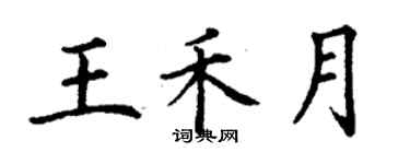 丁謙王禾月楷書個性簽名怎么寫