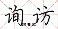 荊霄鵬詢訪楷書怎么寫