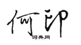 駱恆光何印行書個性簽名怎么寫