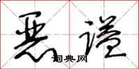 王冬齡惡謚草書怎么寫