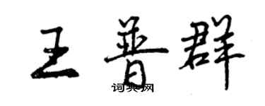 曾慶福王普群行書個性簽名怎么寫