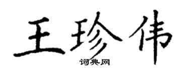 丁謙王珍偉楷書個性簽名怎么寫