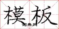 龐中華模板楷書怎么寫