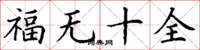 丁謙福無十全楷書怎么寫