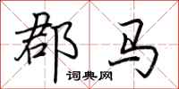 荊霄鵬郡馬行書怎么寫