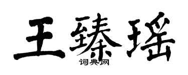 翁闓運王臻瑤楷書個性簽名怎么寫