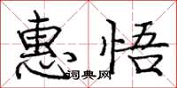 龐中華惠悟楷書怎么寫