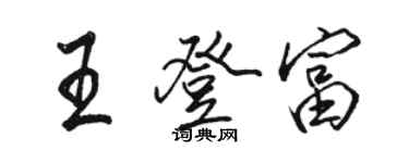 駱恆光王登富行書個性簽名怎么寫